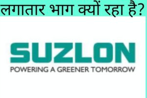 सुजलॉन एनर्जी क्यों भाग रहा है क्या खरीदने का मौका है