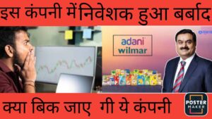 ADANI WILMAR मैं निवेशक हुए बर्बाद